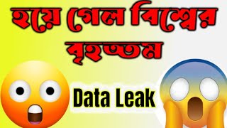 World biggest data Leak🔥বিশ্বের সবচেয়ে বড় তথ্য ফাঁস🔥আপনার Data লিক হয়ে যায়নি তো?🔥দেখুন বিস্তারিত