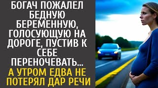 Банкир пожалел бедную беременную, голосующую на дороге, пустив к себе переночевать… А утром оце