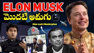 Indiaలో Elon Musk మొదటి అడుగు! 🔥 | Mukesh Vs Musk | Ambani & Elon Musk Clash Over Satellite Spectrum