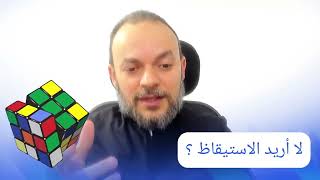 058- حقيقة في دقيقة - برمجة العقل : لا أريد الاستيقاظ ؟