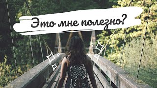 Полезно/не полезно - как инструмент для выбора