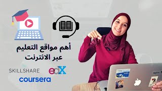 أهم 8 مواقع للتعلّم عبر الأنترنت | مواقع التعلم الذاتي