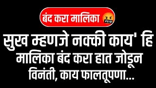 सुख म्हणजे नक्की काय' हि मालिका बंद करा हात जोडून विनंती, काय फालतूपणा दाखवतात || marathi Serial