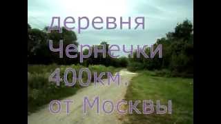 Деревня Чернечки. Липецкая область. Русская глубинка. Village Chernechki. Russian heartland