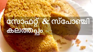 കലത്തപ്പം ഇനി ഈസിയായി ഉണ്ടക്കാം | easy kalathappam.Rice cake recipe