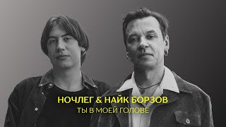 Ночлег & Найк Борзов - Ты В Моей Голове