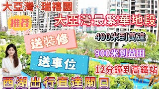 高質素大園林 超高使用率【大亞灣·瑞禧園】送裝修 送車位|大亞灣最繁華地段 5大商圈環繞 400米到萬達 900米到益田 12分鐘到高鐵站 #大灣區惠州