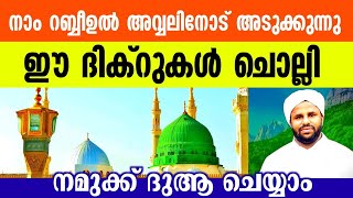 🔴നാം റബ്ബീഉൽ ' അവ്വലിനോട് അടുക്കുന്നു ഈ ദിക്റുകൾ ചൊല്ലി നമുക്ക് ദുആ ചെയ്യാം