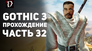 Прохождение: Gothic 3 | Часть 32 | Мантия Аданоса | DAMIANoNE