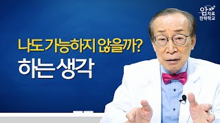 암 치료 현명하게 선택하기, 우리가 아는 것은 이것뿐