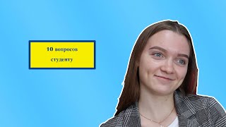 10 вопросов студенту - Юрина Анна