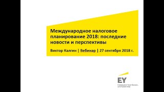 Запись вебинара Виктора Калгина по международному налогообложению 27 сентября 2018 г.