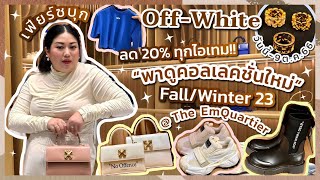 เฟียร์ซบุก Off-White™ ดูคอลเลคชั่นใหม่ Fall/Winter 23 ที่ The EmQuartier