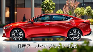 2025年の日産フーガハイブリッドは最高のハイブリッドカーか？