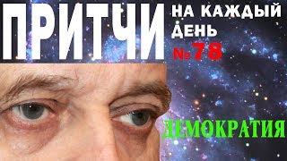 Демократия. Притчи на каждый день. Владимир Бутромеев. №78