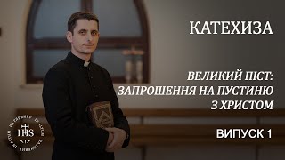 In Altum | КАТЕХИЗА |Випуск №1| ВЕЛИКИЙ ПІСТ: Запрошення у пустелю З Христом