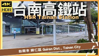 台南市【40】歸仁區│台南高鐵站│HSR Tainan Station│台灣散策│Wander in Tainan│Walk Taiwan