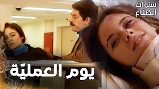 مسلسل سنوات الضياع | مقطع من الحلقة 18 |  Ihlamurlar Altında | نجحت عمليّة سوزان