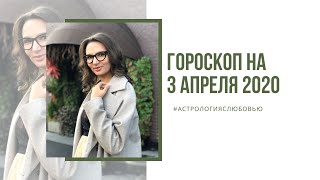 Гороскоп для всех знаков Зодиака на 03 апреля 2020 год