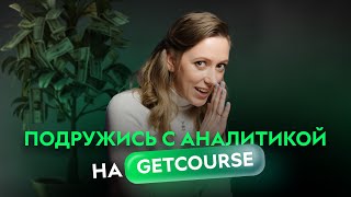 ПРОСТАЯ АНАЛИТИКА В ОНЛАЙН-БИЗНЕСЕ. Как поднять продажи с аналитикой на GetCourse