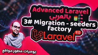 laravel migration and seeders - factory - advanced laravel 9 tutorial arabic