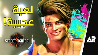 مراجعة وتقييم لعبة Street Fighter 6