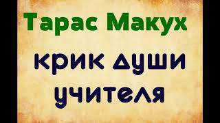 Тарас Макух. Крик души учителя. озвучка Екатерины Еремкиной