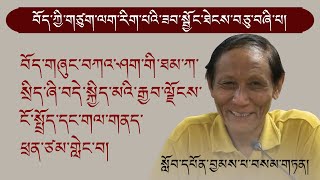 བོད་གཞུང་བཀའ་ཤག་གི་ཐམ་ཀ་སྲིད་ཞི་བདེ་སྐྱིད་མའི་རྒྱབ་ལྗོངས་ངོ་སྤྲོད་དང་གལ་གནད་ཕྲན་ཙམ་གླེང་བ། II Riglab