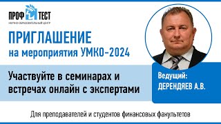 Приглашение на мероприятия УМКО-2024