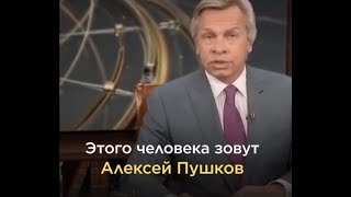 Сенатор Пушков — ПАТРИОТ-ПУТИНЕЦ !