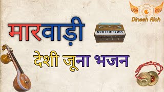 मारवाड़ी जूना देशी भजन| marwadi deshi Bhajan Mala|#bhajan #trending #viral #video