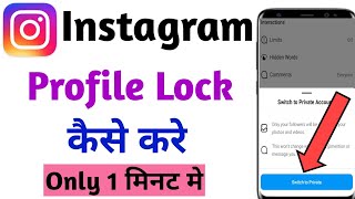 Instagram Profile Lock Kaise Karen | How to Lock instagram Profile 2022