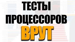 Тесты процессоров вам  врут