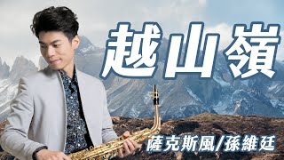 越山嶺 - 葉啟田＆方瑞娥 (中音薩克斯風演奏 Alto Saxophone Cover 孫維廷) Live Version