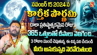 నవంబర్ 15 కార్తీక పౌర్ణమి రోజు ఇంట్లో పూజ Vidhanam | karthika poornima 2024 | Muralisdhara Sharma