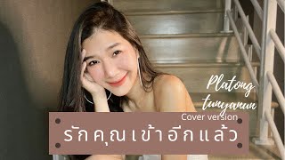 รักคุณเข้าอีกแล้ว | BOYDPOD | cover by PLATONG TUNYANUN | ปลาทอง ธัญนันท์