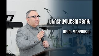 Սնոտիապաշտություն _ Արսեն Պետրոսյան _ 04.03.2023 | Snotiapashtutyun _ Arsen Petrosyan