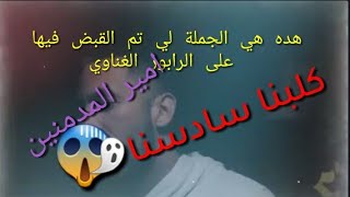 بسباب هده الجملة😱تم القبض على GNWAII ويتم البحث عن الاتنين الاخرين