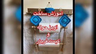 آموزش ساخت آویز حوله و دستمال آشپزخانه