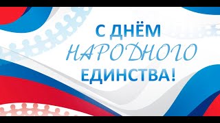 4 ноября С ДНЕМ НАРОДНОГО ЕДИНСТВА. ТЕХНОЛОГИЧЕСКИЙ КОЛЛЕДЖ №24 ОДНА БОЛЬШАЯ КОМАНДА!