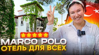 ЭТОТ ОТЕЛЬ НРАВИТСЯ ВСЕМ | Club Marco Polo | Отдых в Турции 2024