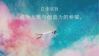 百乐宗旨 “成为人类与创造力的桥梁。”