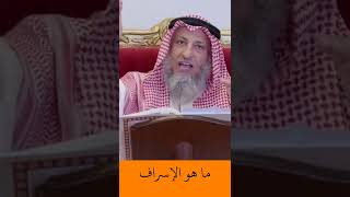 الشيخ عثمان الخميس | ما هو الإسراف #اكتب_شي_تؤجر_عليه #لايك #اشترك