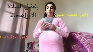 قصتي مع الصلاة الابراهيمية  اقسم بالله معجزة/بشرني الله فاقل من شهر/شكرا لمتتبعات من فرنسا واطاليا