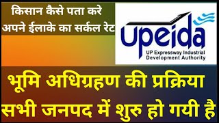 गंगा एक्सप्रेसवे-  किसान कैसे जाने अपनी भूमि का सर्किल रेट देखें पूरा वीडियो |