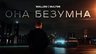 Wallem, Mult96 - Она безумна (Mood Video, 2024)