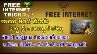 రాయి కింద మంట పెడితే ఫ్రీ ఇంటర్ నెట్ 😲😳🤩 || Free internet if you put a fire under a rock ||