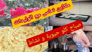 فرحت ولادي و وجدت ليهم مسيمنات في الصباح بكري 🤩🤩👍 صباح كلو نشاط واخا مناعساش مزيان 🥱