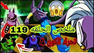 ملخص الحلقه 119 محو الكون السادس 100٪ و كون اخر | تحرك الكون 4 خروج احد