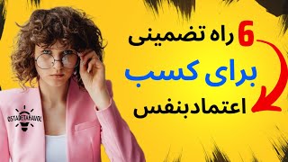 6 راه تضمینی تا کسب اعتماد بنفس